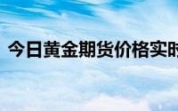 今日黄金期货价格实时行情(2024年7月3日)
