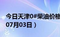 今日天津0#柴油价格调整最新消息（2024年07月03日）