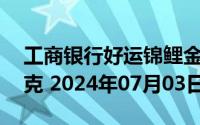工商银行好运锦鲤金条50克价格今天多少一克 2024年07月03日