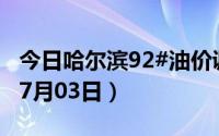 今日哈尔滨92#油价调整最新消息（2024年07月03日）