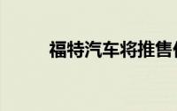 福特汽车将推售价3万美元电动车