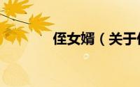 侄女婿（关于侄女婿的简介）
