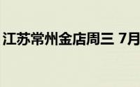 江苏常州金店周三 7月3日黄金价格682元/克