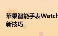 苹果智能手表WatchOS 7现在可以做的所有新技巧