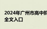 2024年广州市高中阶段学校报考指南 附指南全文入口