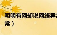 明明有网却说网络异常（明明有网却说网络异常）