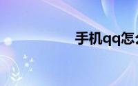 手机qq怎么看亲密度