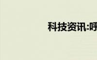 科技资讯:呼呼呼什么梗