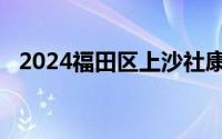 2024福田区上沙社康中心三伏贴预约方式