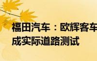 福田汽车：欧辉客车L4级自动驾驶车辆已完成实际道路测试