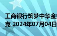 工商银行筑梦中华金条200克价格今天多少一克 2024年07月04日