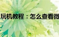 玩机教程：怎么查看微信好友有没有删除自己