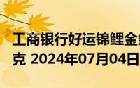 工商银行好运锦鲤金条100克价格今天多少一克 2024年07月04日