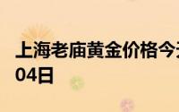 上海老庙黄金价格今天多少一克 2024年07月04日