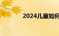 2024儿童如何免费乘坐港铁