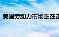 美国劳动力市场正在走软 金价走出预期大涨