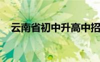 云南省初中升高中招生管理系统怎么登录