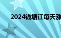 2024钱塘江每天涨潮时间表 持续更新