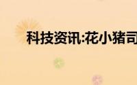 科技资讯:花小猪司机端怎么看热力图