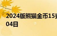 2024版熊猫金币15克今日价格 2024年07月04日