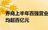 券商上半年百强营业部榜单出炉 前十强成交均超百亿元