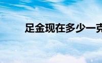 足金现在多少一克(2024年7月4日)