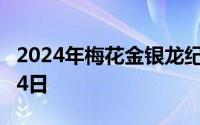 2024年梅花金银龙纪念币价格 2024年07月04日