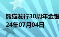 熊猫发行30周年金银币价格今天多少一克 2024年07月04日