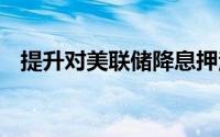 提升对美联储降息押注 黄金如期冲高回落