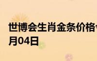世博会生肖金条价格今天多少一克 2024年07月04日