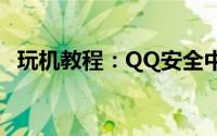玩机教程：QQ安全中心帐号申诉基本介绍