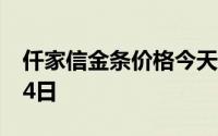 仟家信金条价格今天多少一克 2024年07月04日