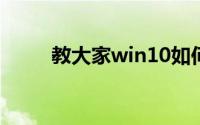 教大家win10如何重置系统的方法