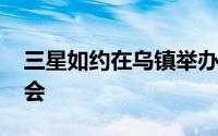 三星如约在乌镇举办了Galaxy系列新品发布会