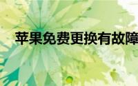 苹果免费更换有故障的AirPods Pro耳塞