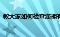 教大家如何检查您拥有的AppleWatch型号