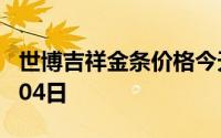 世博吉祥金条价格今天多少一克 2024年07月04日