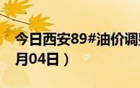 今日西安89#油价调整最新消息（2024年07月04日）