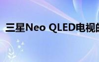 三星Neo QLED电视的预注册在东南亚上线