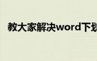 教大家解决word下划线怎么打出来的方法