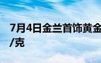 7月4日金兰首饰黄金报723元/克 铂金360元/克