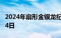 2024年扇形金银龙纪念币价格 2024年07月04日