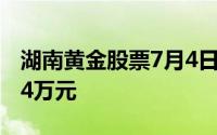 湖南黄金股票7月4日主力资金净出9798 0954万元