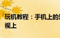 玩机教程：手机上的爱奇艺如何投屏到智能电视上