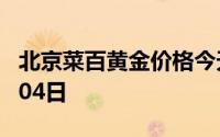 北京菜百黄金价格今天多少一克 2024年07月04日