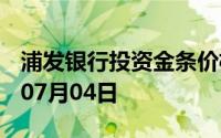 浦发银行投资金条价格今天多少一克 2024年07月04日