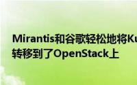 Mirantis和谷歌轻松地将Kubernetes Docker集群管理器转移到了OpenStack上