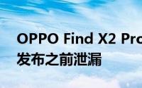 OPPO Find X2 Pro规格实时图像在3月6日发布之前泄漏