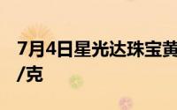 7月4日星光达珠宝黄金723元/克 铂金360元/克