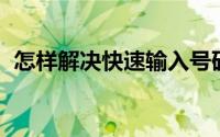怎样解决快速输入号码在Excel2016表格中